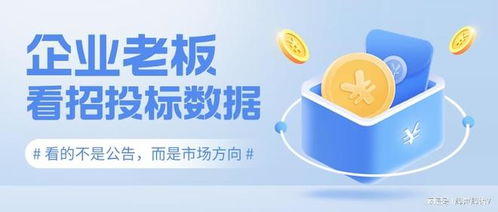 企业老板看招投标数据，看的不是公告，而是市场方向——企业管理咨询视角