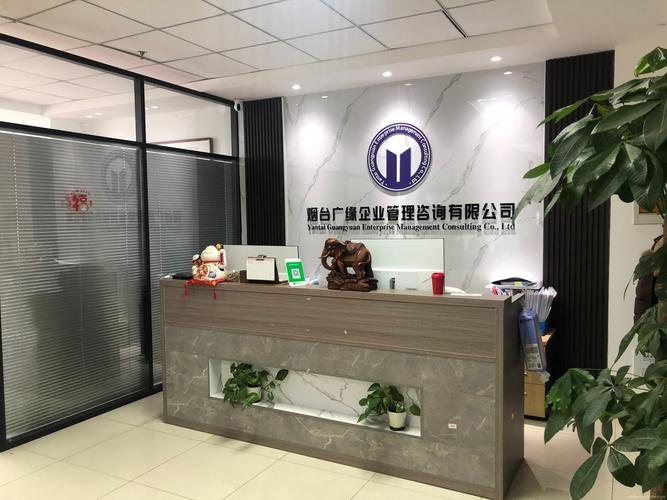 探索企业管理咨询的价值 以烟台广缘企业管理咨询为例